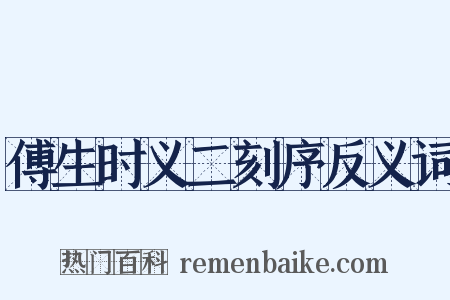 傅生时义二刻序反义词是什么意思的图片